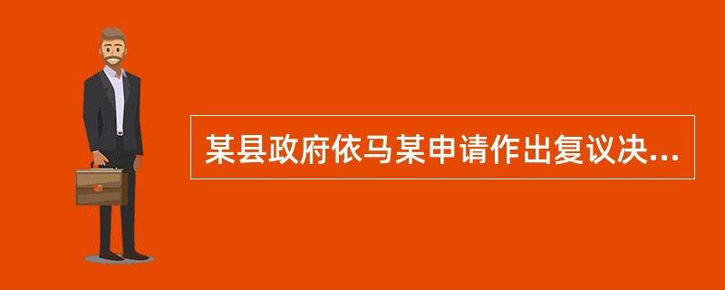 某县政府依马某申请作出复议决定，撤销某县公安局对马某车辆的错误登记，责令在30日内重新登记，但某县公安局拒绝进行重新登记。<br />马某可以采取下列哪一项措施？（　　）