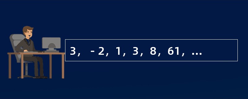 3，－2，1，3，8，61，（　　）。