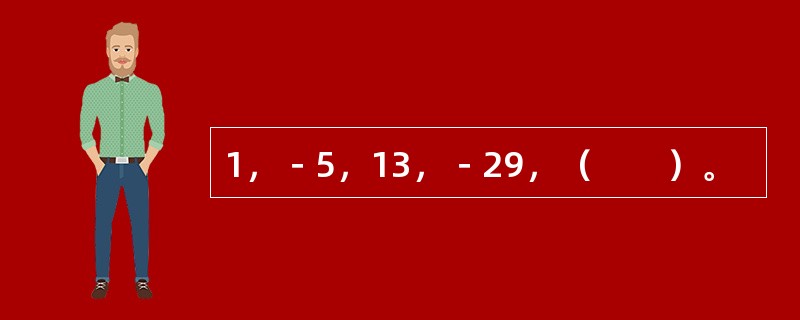 1，－5，13，－29，（　　）。