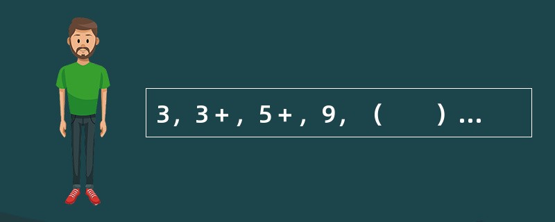 3，3＋，5＋，9，（　　），13＋