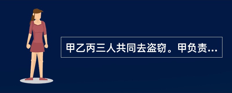 甲乙丙三人共同去盗窃。甲负责望风，乙入室行窃，丙负责接应转运赃物，甲、乙、丙三人的共同犯罪属于（　　）。