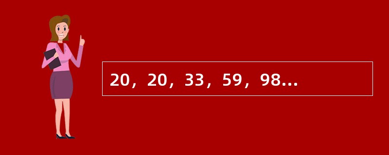 20，20，33，59，98，（　　）。