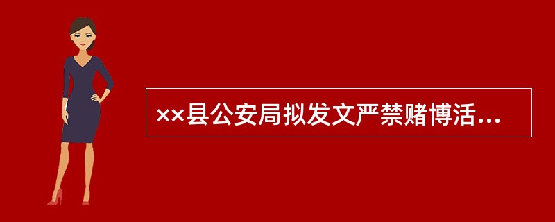××县公安局拟发文严禁赌博活动，应选（　　）行文。