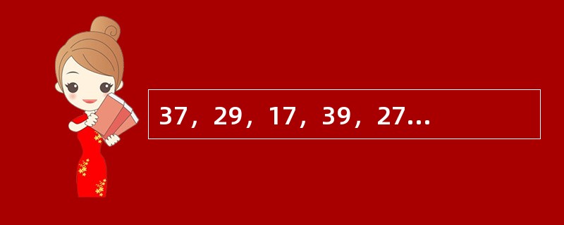 37，29，17，39，27，19，（　　）。