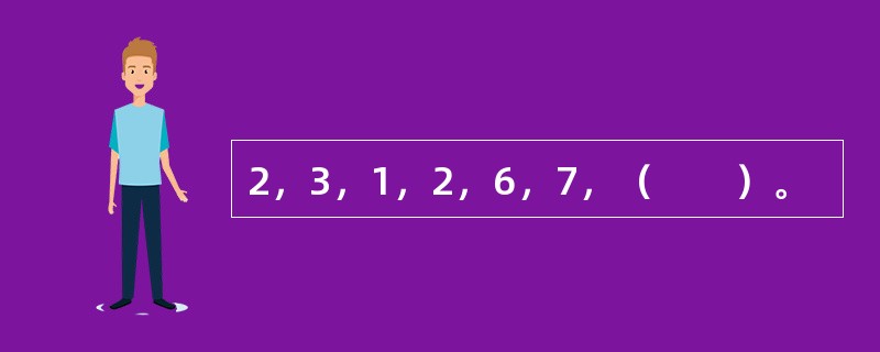 2，3，1，2，6，7，（　　）。