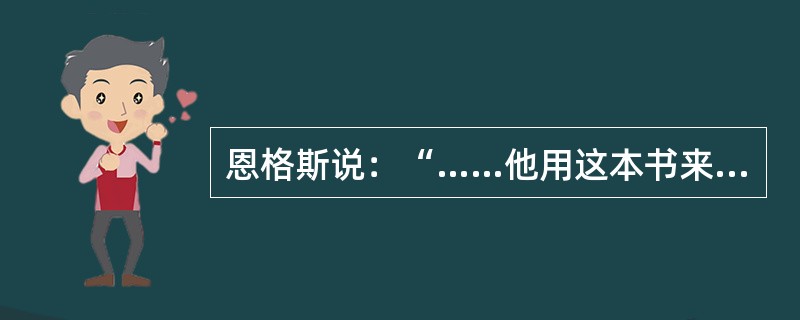 恩格斯说：“……他用这本书来向自然事务方面的教会权威挑战。从此自然科学便开始从神学中解放出来……”。引文中的“他”和“这本书”指的是（　　）。