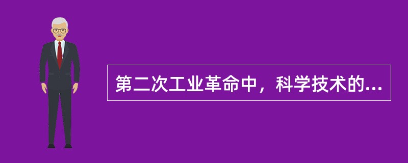第二次工业革命中，科学技术的突出发展主要表现在（　　）方面。