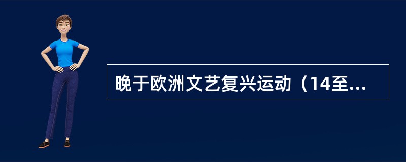 晚于欧洲文艺复兴运动（14至15世纪）的历史大事是（　　）。