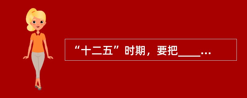 “十二五”时期，要把______放在经济社会发展优先位置，加快发展各项社会事业，推进基本公共服务均等化，加大收入分配调节力度，坚定不移走共同富裕道路，使发展成果惠及全体人民。（　　）