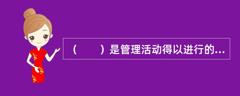 （　　）是管理活动得以进行的力量凭借。