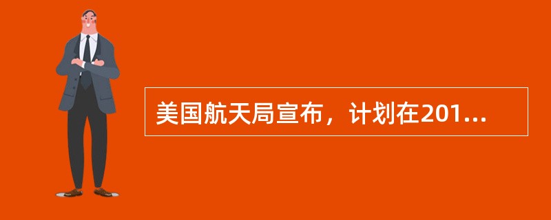 美国航天局宣布，计划在2016年发射“洞察”号火星探测器，探测这颗在太阳系中与地球最为相似的行星。下列关于太阳系的说法，错误的是（　　）。