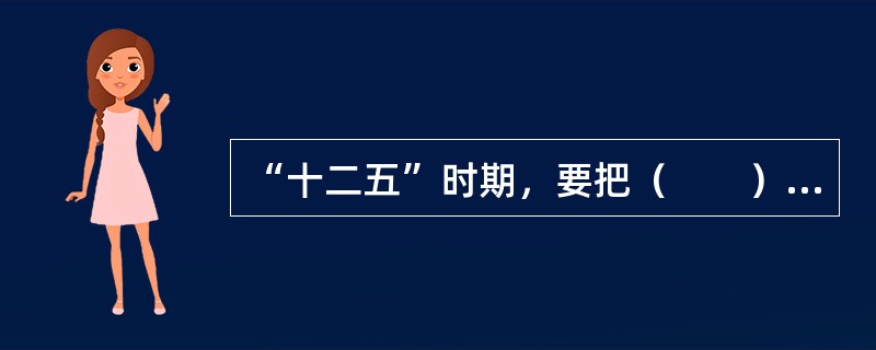 “十二五”时期，要把（　　）放在经济社会发展优先位置，加快发展各项社会事业，推进基本公共服务均等化，加大收入分配调节力度，坚定不移走共同富裕道路，使发展成果惠及全体人民。