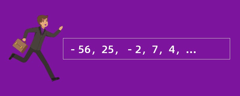 －56，25，－2，7，4，（　　）。