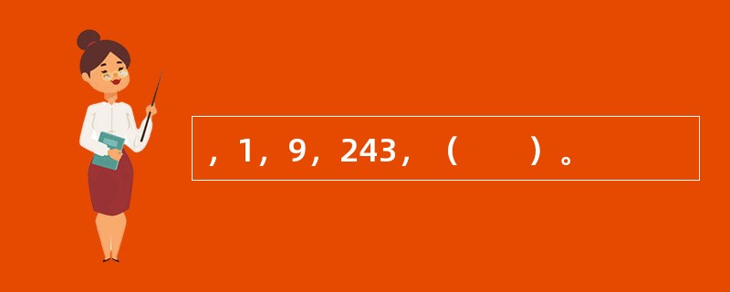 ，1，9，243，（　　）。