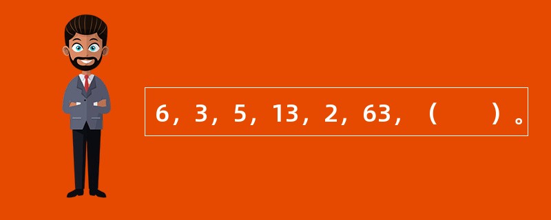 6，3，5，13，2，63，（　　）。