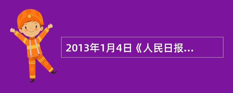 2013年1月4日《人民日报》发表文章《“中国梦”：内涵·路径·保障》指出：“实现中华民族伟大复兴，就是中华民族近代以来最伟大的梦想。”实现“中国梦”的科学道路是（　　）。