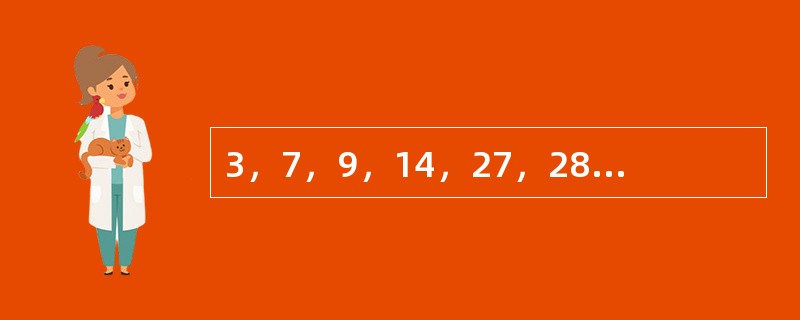 3，7，9，14，27，28，81，（　　）。