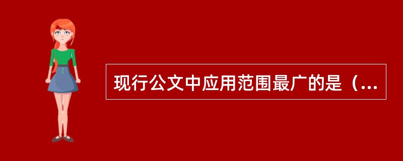 现行公文中应用范围最广的是（　　）。