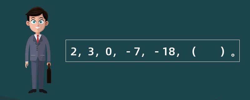 2，3，0，－7，－18，（　　）。