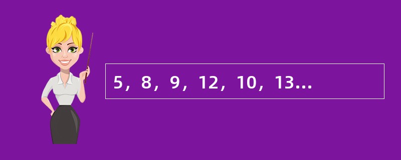 5，8，9，12，10，13，12，（　　）。