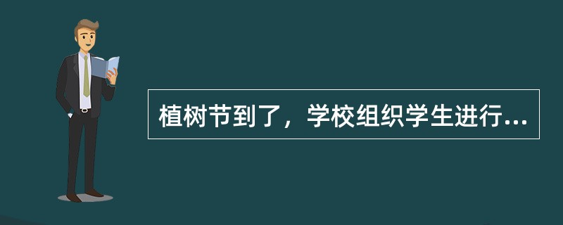 植树节到了，学校组织学生进行植树比赛。其路线为从学校门口到一食堂的540米的路上双边种植，要求学校门口栽树，食堂处不栽，树木之间的间隔为2米、1米交替进行，面积为7850平方米圆形操场环形种植树木之间