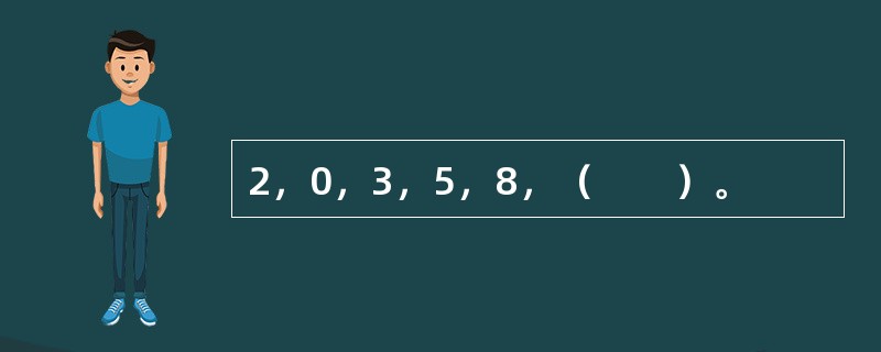 2，0，3，5，8，（　　）。