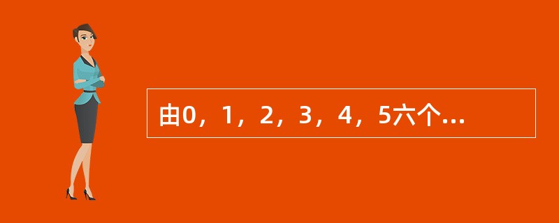 由0，1，2，3，4，5六个数组成的六位数从小到大排列，第五百个数是多少？（　　）