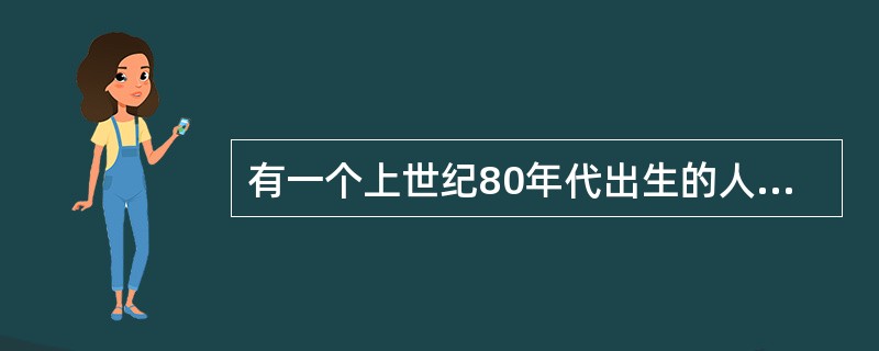 有一个上世纪80年代出生的人，如果他能活到80岁，那么有一年他的年龄的平方数正好等于那一年的年份。问此人生于哪一年？（　　）