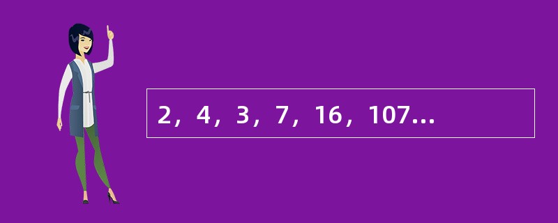 2，4，3，7，16，107，（　　）。