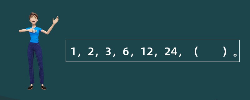 1，2，3，6，12，24，（　　）。