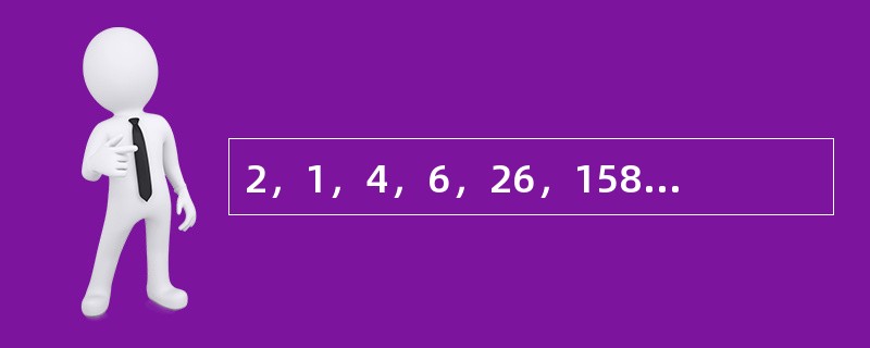 2，1，4，6，26，158，（　　）。