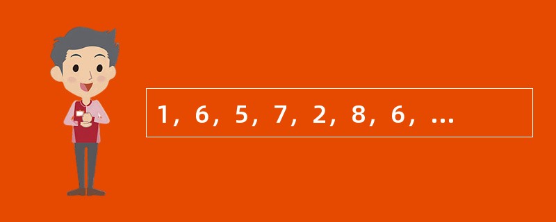 1，6，5，7，2，8，6，9，（　　）。