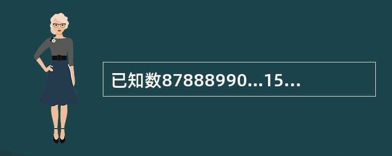 已知数87888990…153154155是由自然数87到155依次排列而成的，从左至右第88位上的数字是（　　）？