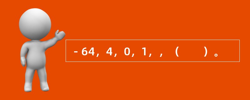 －64，4，0，1，，（　　）。