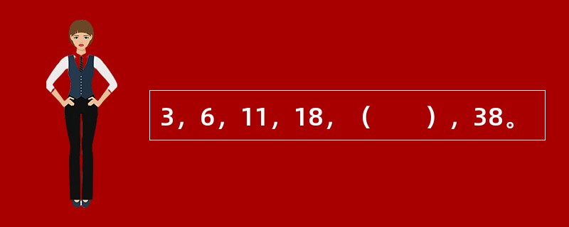 3，6，11，18，（　　），38。