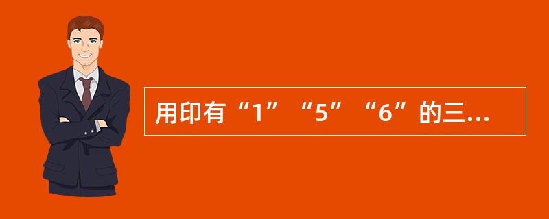 用印有“1”“5”“6”的三张卡片，可以组成许多不同的三位数，所有这些三位数的和为（　　）。