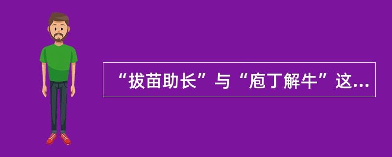 “拔苗助长”与“庖丁解牛”这两个成语共同说明的道理是（　　）。