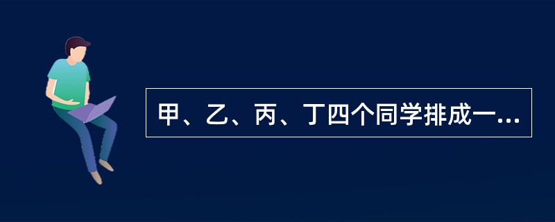 甲、乙、丙、丁四个同学排成一排，从左到右数，如果甲不排在第一个位置上，乙不排在第二个位置上，丙不排在第三个位置上，丁不排在第四个位置上，那么不同的排法共有多少种？（　　）