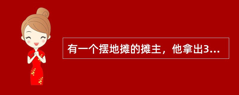 有一个摆地摊的摊主，他拿出3个白球，3个黑球，放在一个袋子里，让人们摸球中奖。只需2元就可以从袋子里摸3个球，如果摸到的3个球都是白球，可得10元回扣，那么中奖的概率是多少？如果一天有300人摸奖，摊