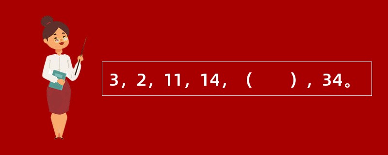 3，2，11，14，（　　），34。