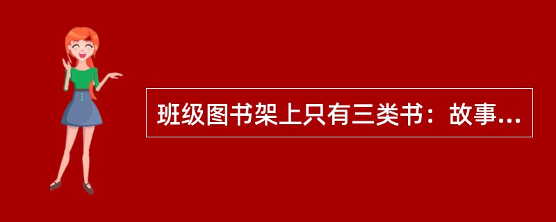 班级图书架上只有三类书：故事书、科幻书、漫画书。已知班上有25名学生，每个学生至少看过一类书，在所有没看过故事书的学生中，看过科幻书的人数是看过漫画书的2倍，只看过故事书的学生比余下学生中看过故事书的