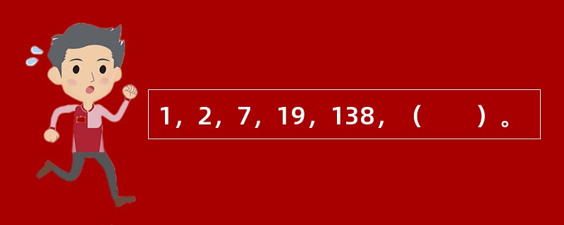 1，2，7，19，138，（　　）。