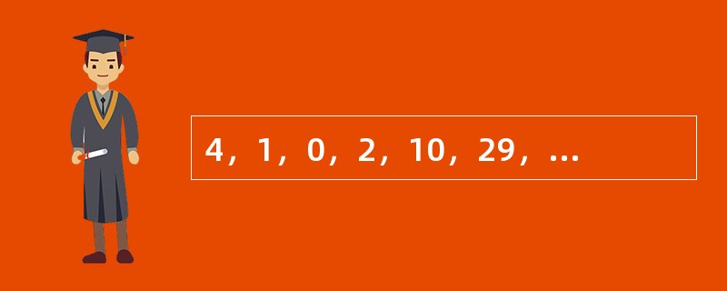 4，1，0，2，10，29，66，（　　）。