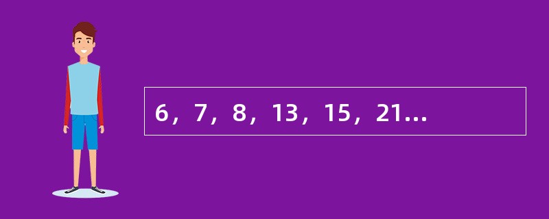 6，7，8，13，15，21，（　　），36。