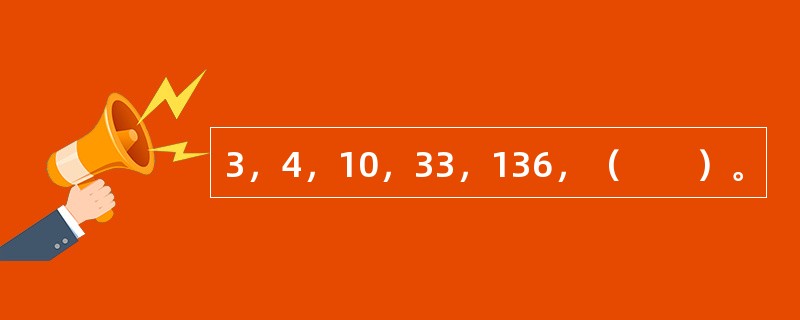 3，4，10，33，136，（　　）。