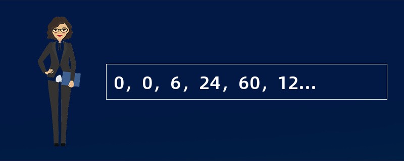 0，0，6，24，60，120，（　　）。