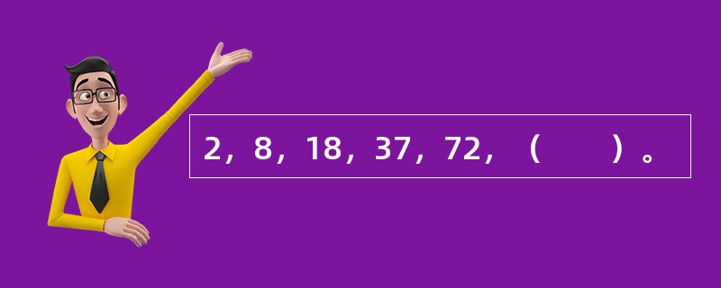 2，8，18，37，72，（　　）。