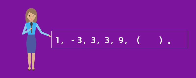 1，－3，3，3，9，（　　）。