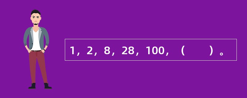 1，2，8，28，100，（　　）。