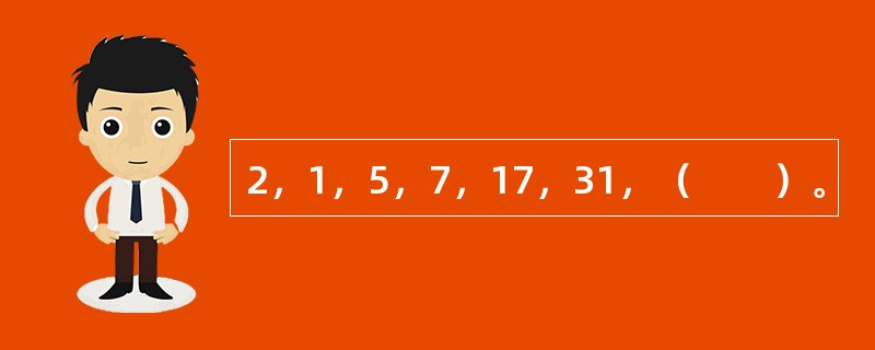 2，1，5，7，17，31，（　　）。